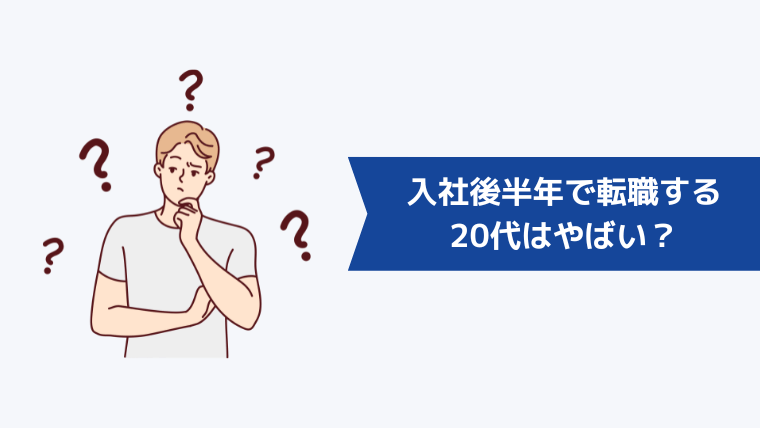 入社後半年で転職する20代はやばい？