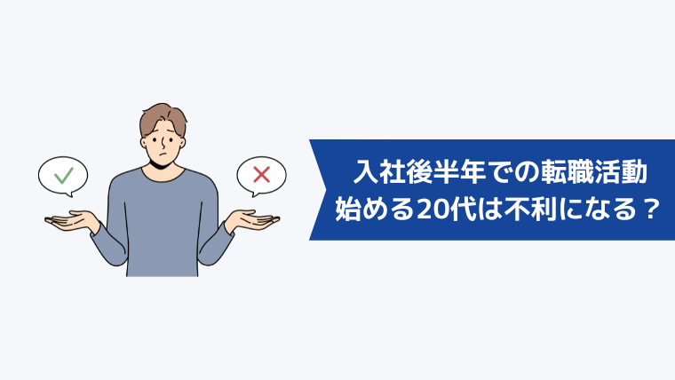 入社後半年での転職活動を始める20代は不利になる？