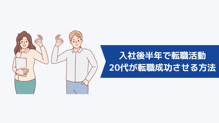 入社後半年で転職活動を始める20代が転職を成功させる方法