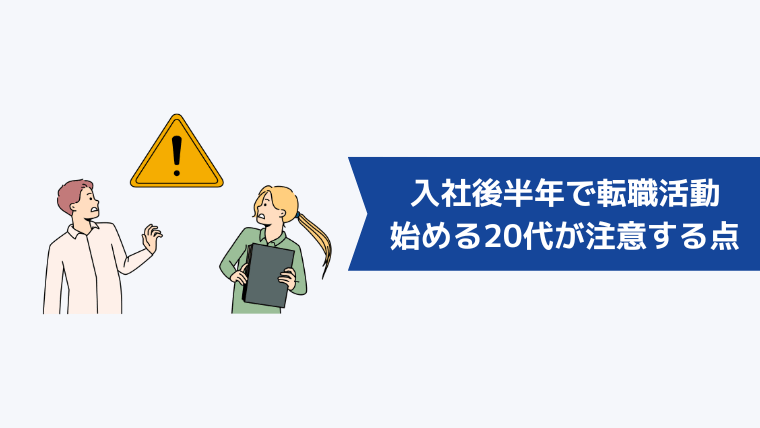 入社後半年で転職活動を始める20代が注意する点