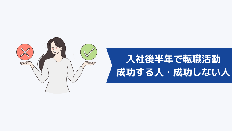 入社後半年で転職活動を始めて成功する人・成功しない人の違い