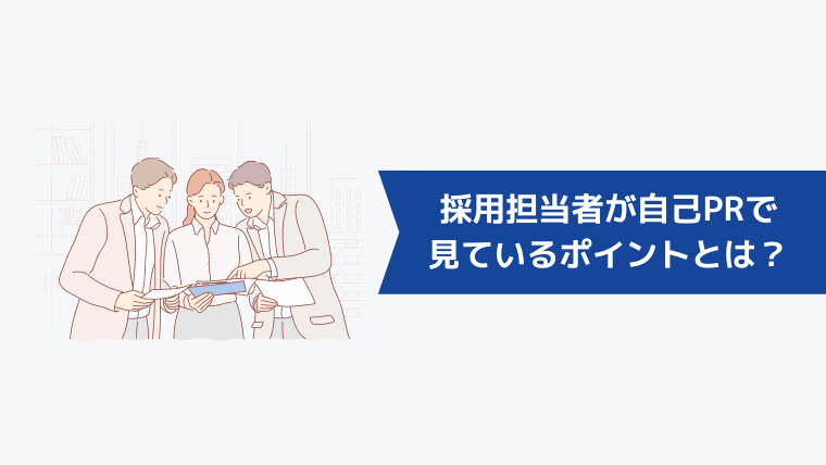 採用担当者が職務経歴書の自己PRで見ているポイントとは？