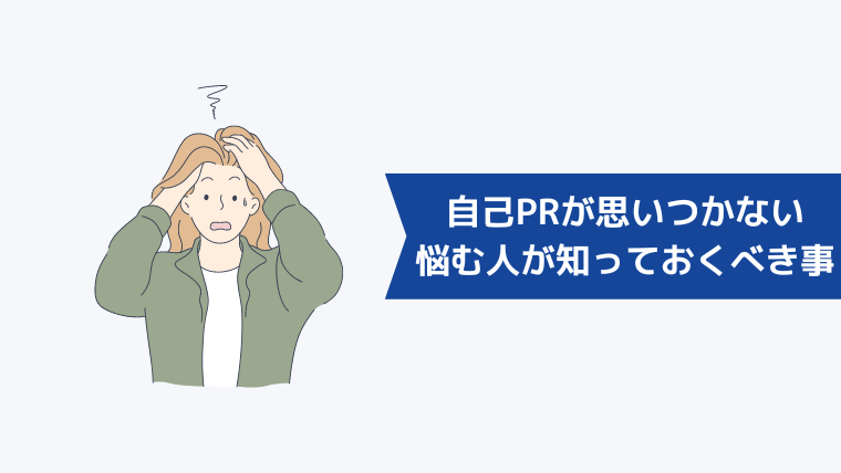 「職務経歴書の自己PRが思いつかない」と悩む人が知っておくべきこと