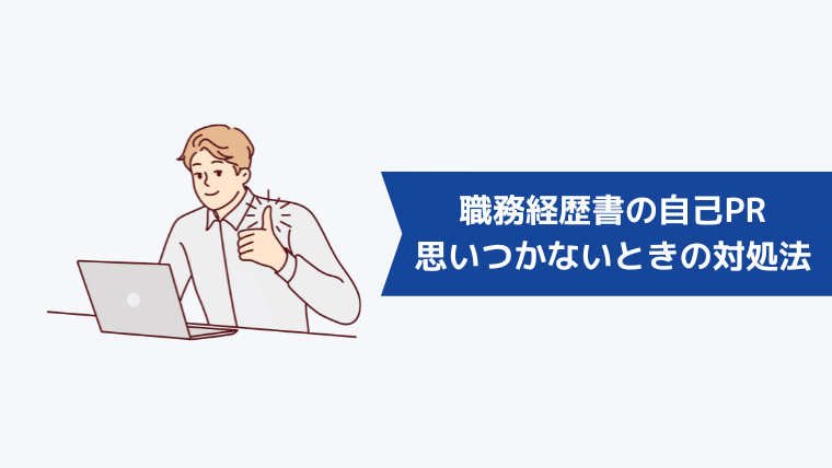 職務経歴書の自己PRが思いつかないときの対処法