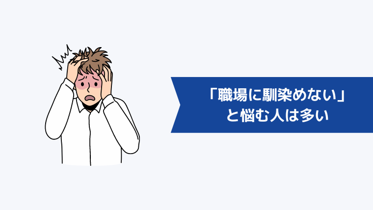 「職場に馴染めない」と悩む人は多い