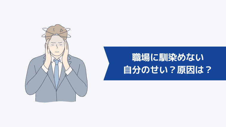 職場に馴染めないのは自分のせい？考えられる原因とは？