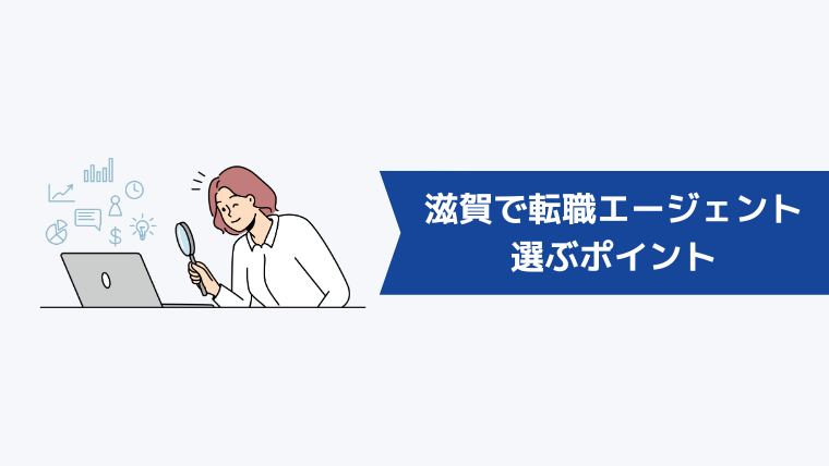 滋賀で転職エージェントを選ぶポイント