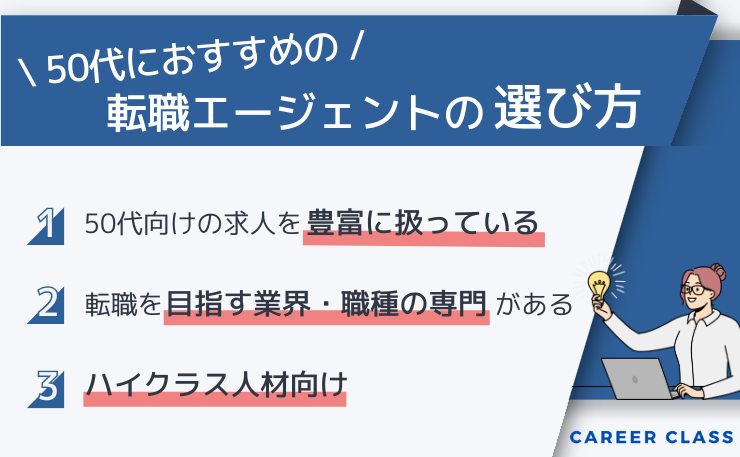 50代での転職で転職エージェントの選び方を挙げたイメージ画像