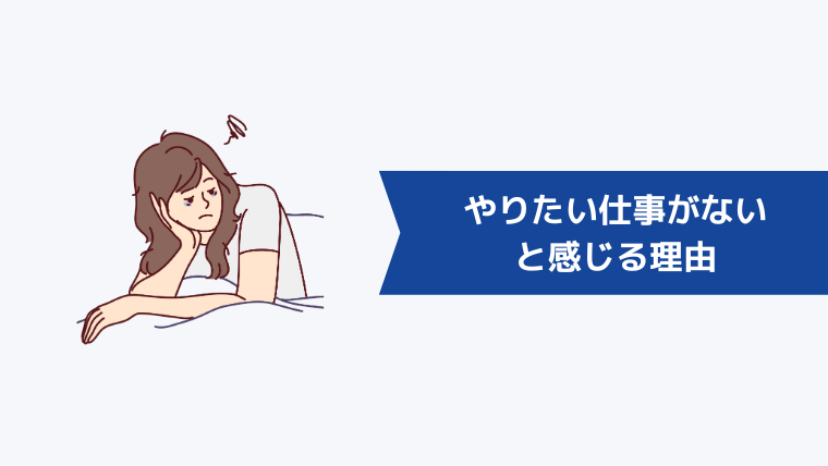 転職はしたいが「やりたい仕事がない」と感じる理由