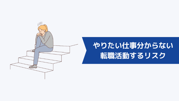 20代がやりたい仕事がわからないまま転職活動をしてしまうリスク