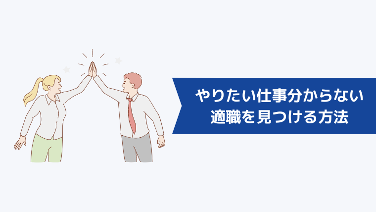 「やりたい仕事がない、わからない」と悩む20代が適職を見つける方法