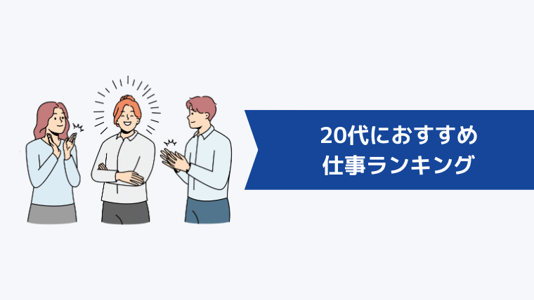 皆どんな仕事しているの？20代におすすめの仕事ランキングTOP5