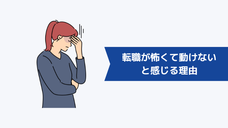 転職が怖くて動けないと感じる理由