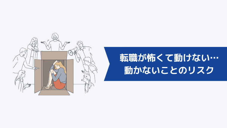 転職が怖くて動けない…動かないことのリスク