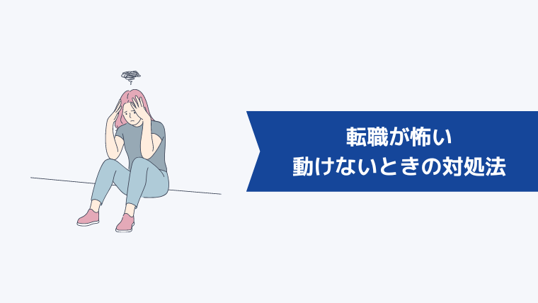 転職が怖い・動けないときの対処法