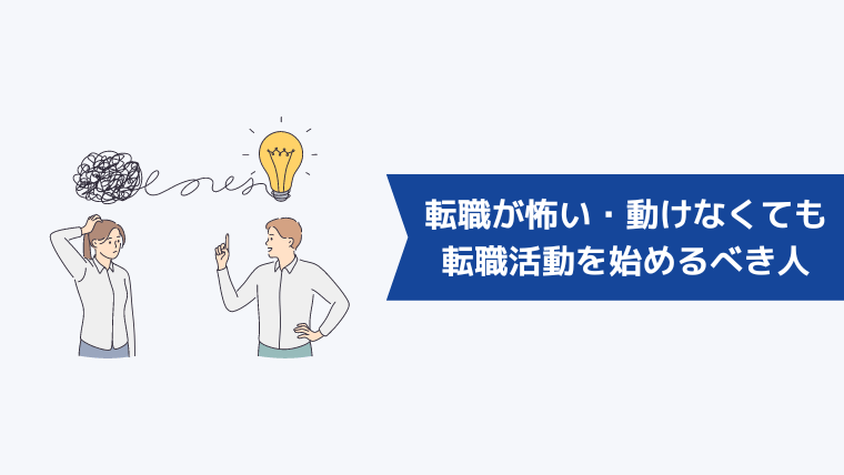 転職が怖い・動けなくても、今すぐ転職活動を始めるべき人の特徴は？