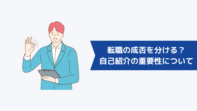 転職の成否を分ける？自己紹介の重要性について