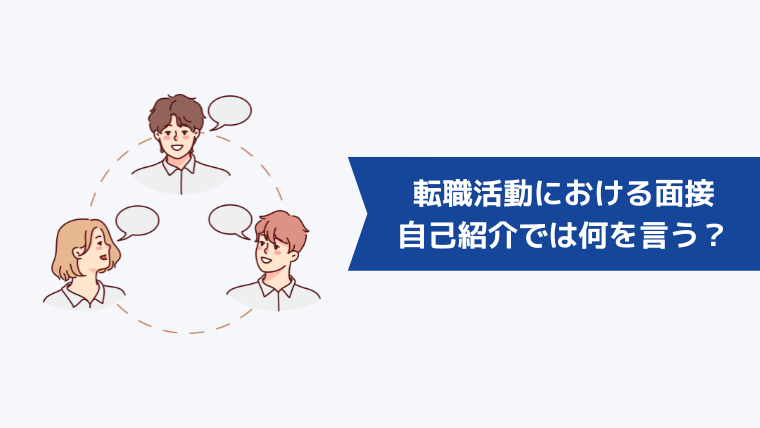 転職活動における面接の自己紹介では何を言う？伝えるべき項目