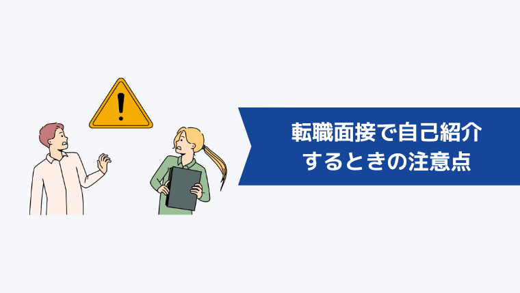 転職面接で自己紹介をするときの注意点