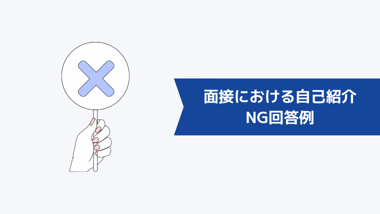 面接における自己紹介のNG回答例