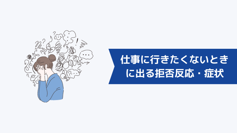 仕事に行きたくないときに出る拒否反応・症状