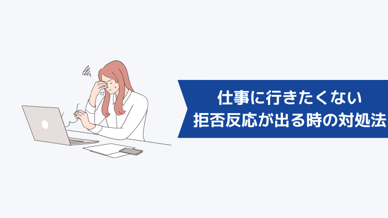 仕事に行きたくない・拒否反応が出るときの対処法