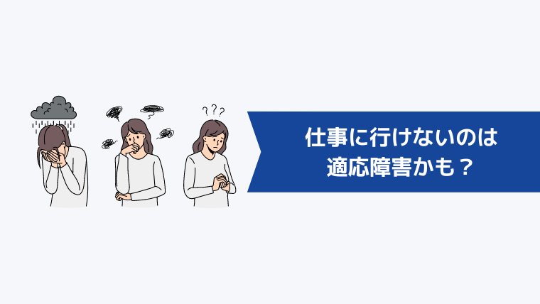 仕事に行けないのは適応障害かも？主な症状