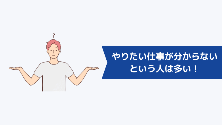 今「やりたい仕事がない、わからない」という人は多い！