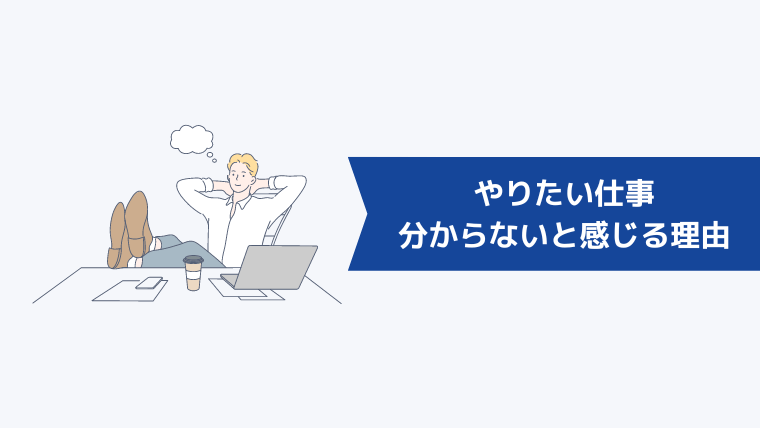 「やりたい仕事がない、わからない」と感じる理由