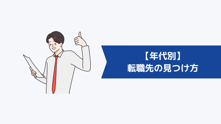 【年代別】やりたい仕事がない人の転職先の見つけ方