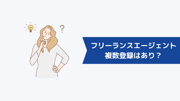 フリーランスエージェントの複数登録はあり？