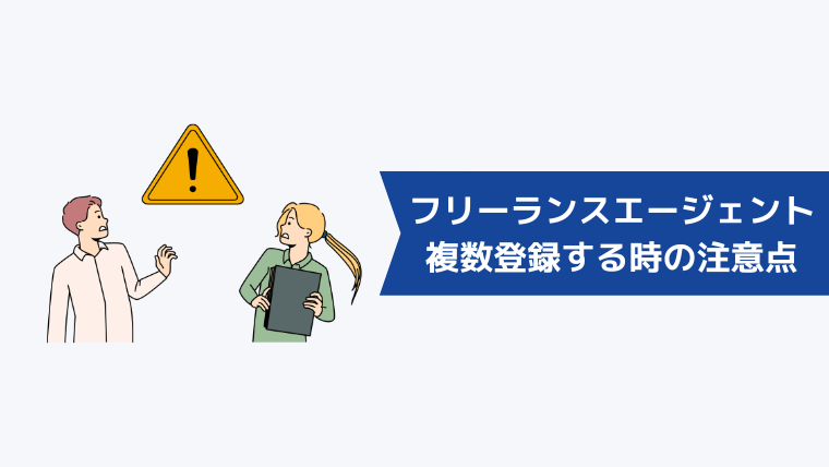 フリーランスエージェントを複数登録するときの注意点