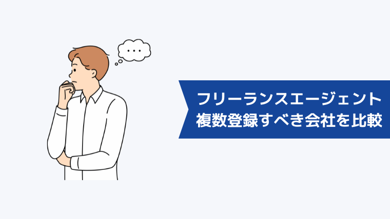 複数登録すべきフリーランスエージェント5社を比較