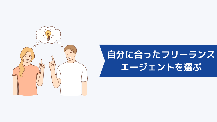 自分に合ったフリーランスエージェントを選ぶポイント