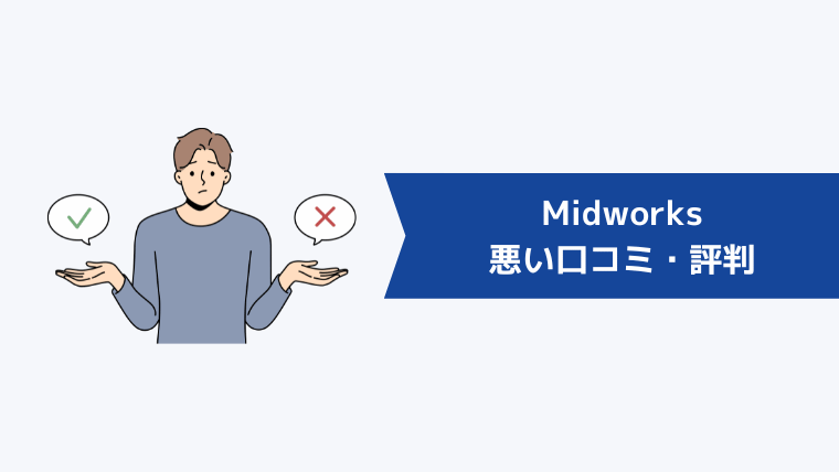 Midworksの悪い口コミ・評判