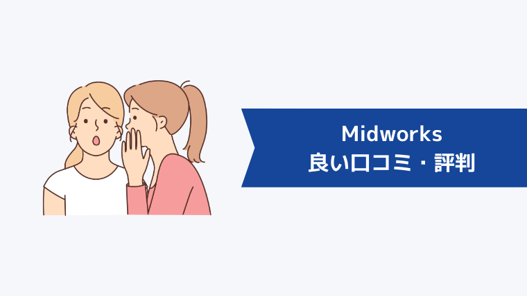 Midworksの良い口コミ・評判