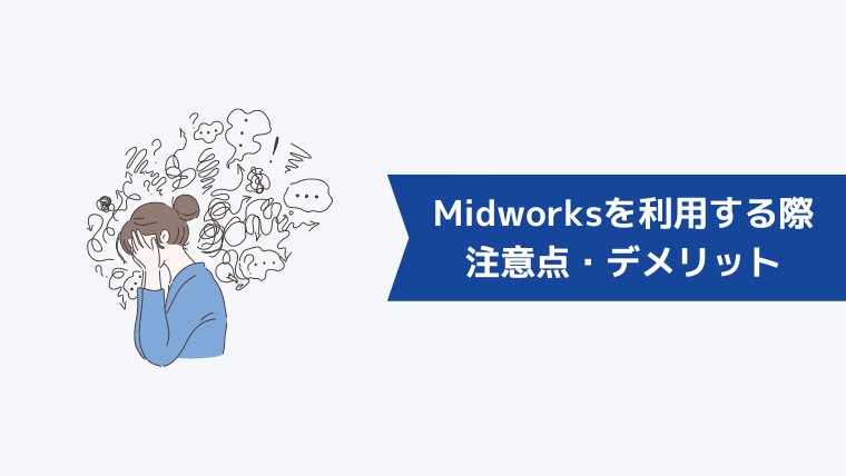 Midworksを利用する際の注意点・デメリット