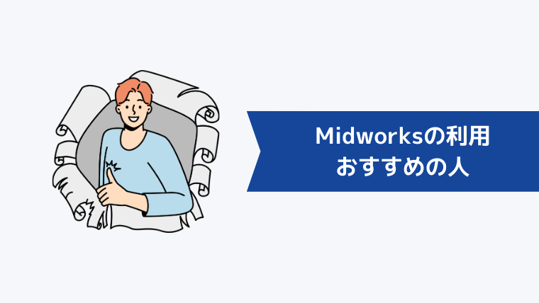 Midworksの利用がおすすめの人