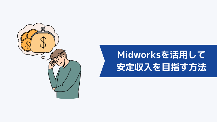 Midworksを活用して安定収入を目指す方法