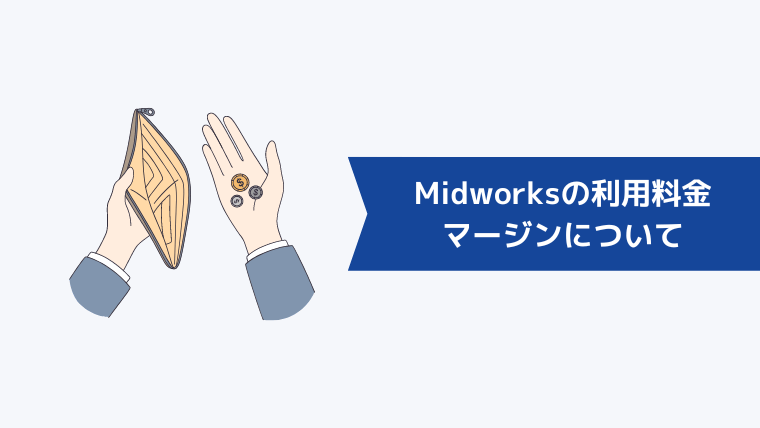 Midworksの利用料金とマージンについて