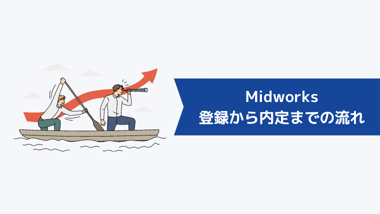 Midworksの登録から内定までの流れ