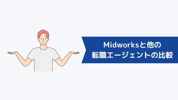 Midworksと他の転職エージェントとの比較