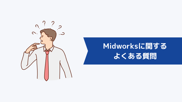 Midworksに関するよくある質問