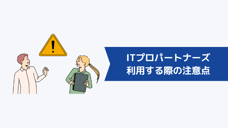 ITプロパートナーズを利用する際の注意点・デメリット