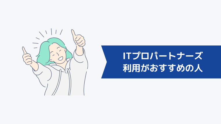 ITプロパートナーズの利用がおすすめの人