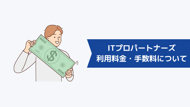 ITプロパートナーズの利用料金・手数料について