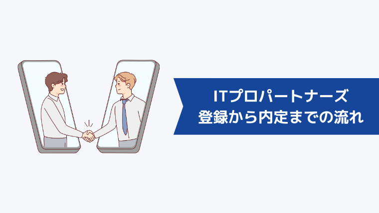 ITプロパートナーズの登録から内定までの流れ