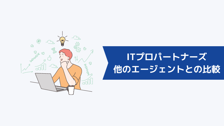 ITプロパートナーズと他のフリーランスエージェントとの比較