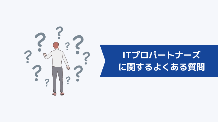 ITプロパートナーズに関するよくある質問