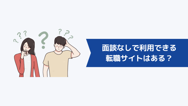 面談なしで利用できる転職サイトはある？